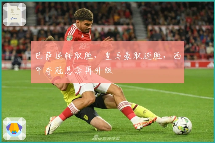 巴萨逆转取胜,皇马豪取连胜,西甲夺冠悬念再升级