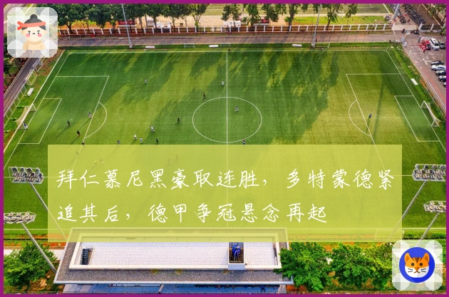 拜仁慕尼黑豪取连胜，多特蒙德紧追其后，德甲争冠悬念再起