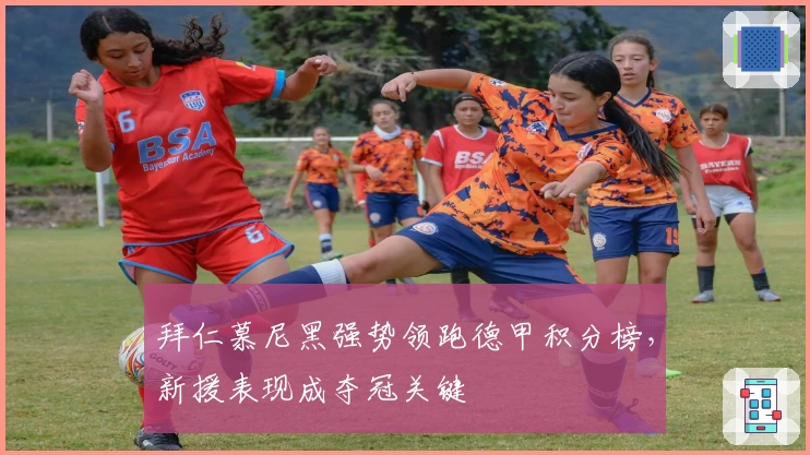 拜仁慕尼黑强势领跑德甲积分榜，新援表现成夺冠关键