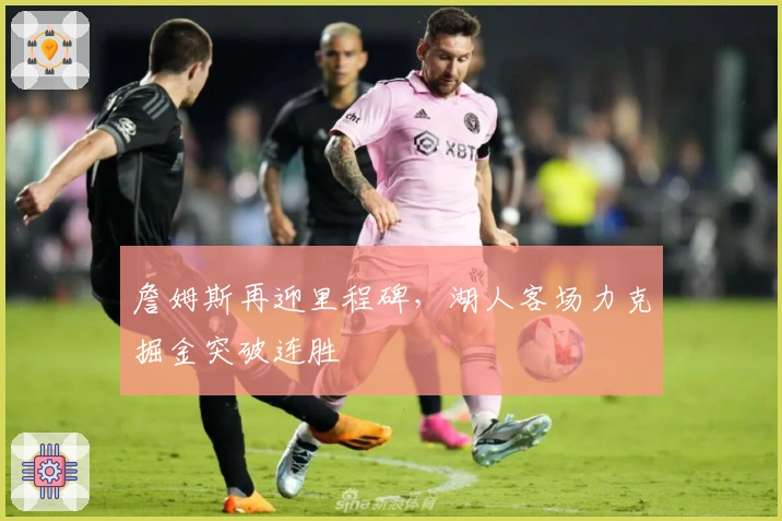 詹姆斯再迎里程碑，湖人客场力克掘金突破连胜