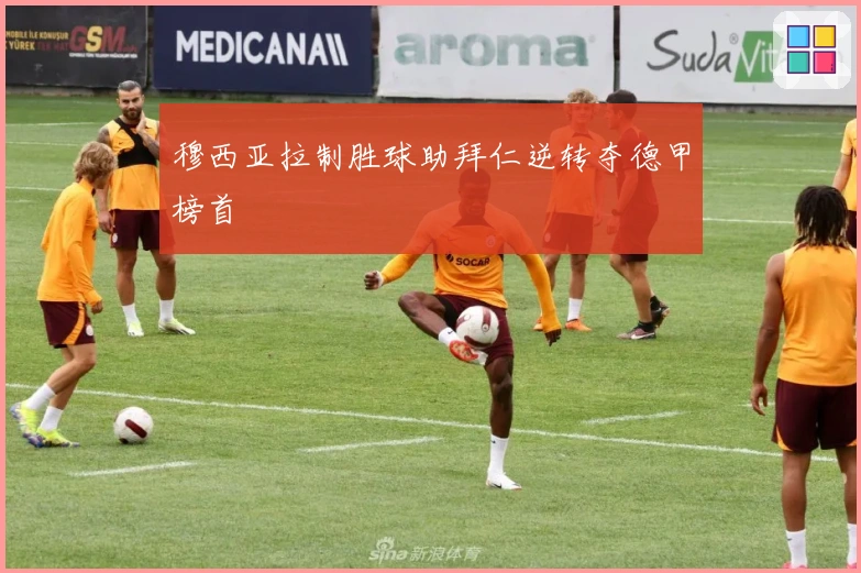 穆西亚拉制胜球助拜仁逆转夺德甲榜首