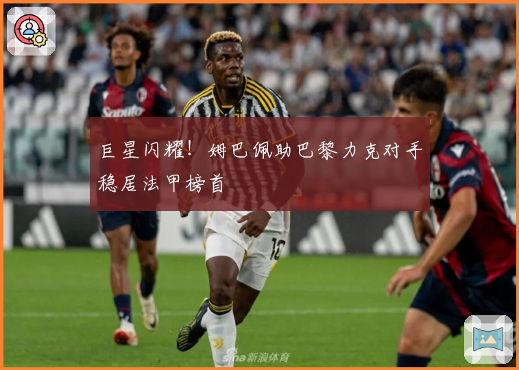 巨星闪耀！姆巴佩助巴黎力克对手稳居法甲榜首