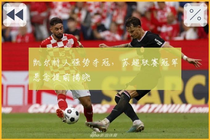 凯尔特人强势夺冠，苏超联赛冠军悬念提前揭晓