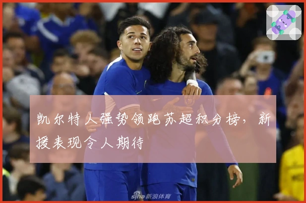 凯尔特人强势领跑苏超积分榜，新援表现令人期待