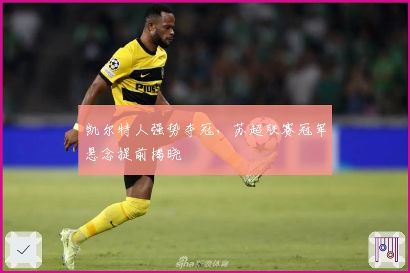 凯尔特人强势夺冠，苏超联赛冠军悬念提前揭晓