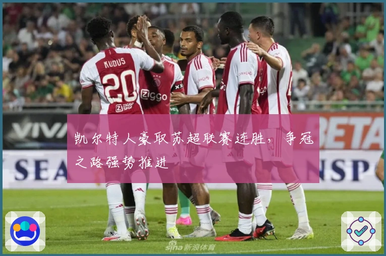 凯尔特人豪取苏超联赛连胜,争冠之路强势推进