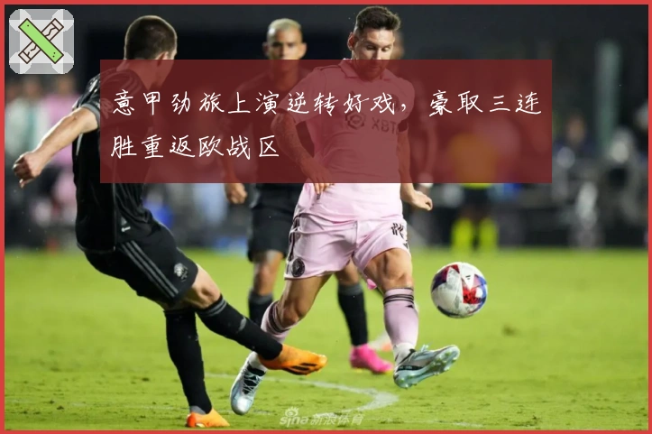 意甲劲旅上演逆转好戏，豪取三连胜重返欧战区