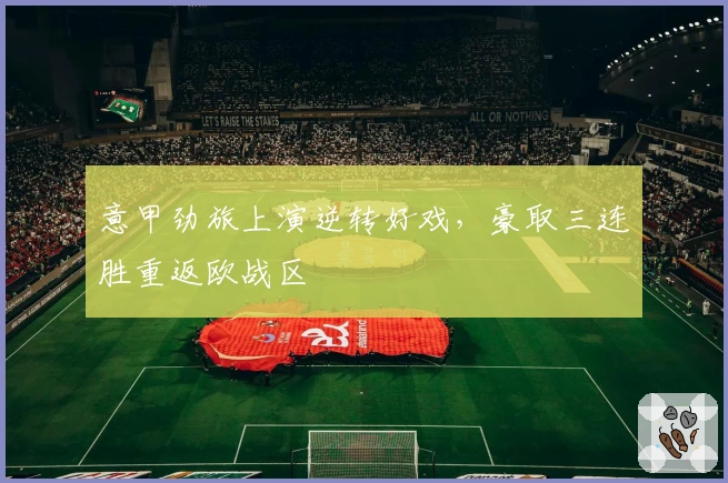 意甲劲旅上演逆转好戏，豪取三连胜重返欧战区