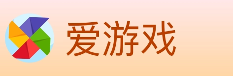 爱游戏